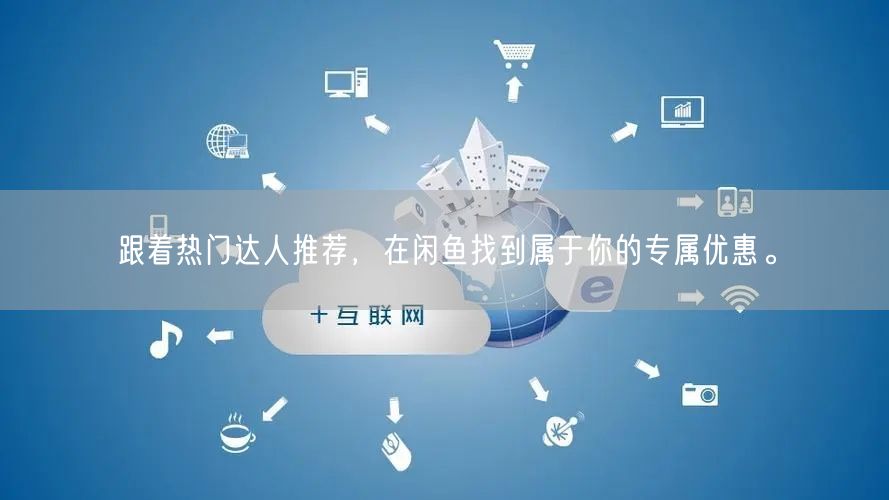 跟着热门达人推荐,在闲鱼找到属于你的专属优惠。