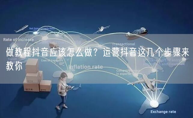 做教程抖音应该怎么做?运营抖音这几个步骤来教你