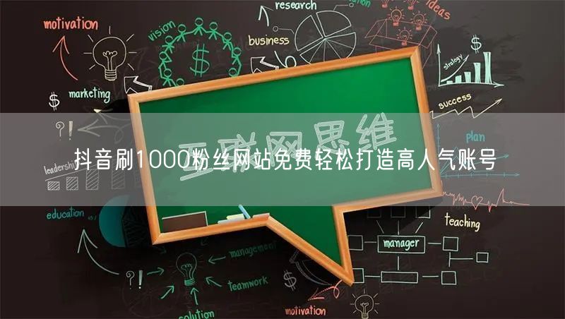 抖音刷1000粉丝网站免费轻松打造高人气账号