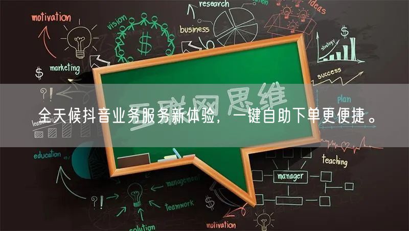 全天候抖音业务服务新体验,一键自助下单更便捷。
