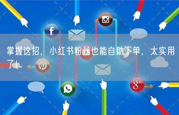 掌握这招,小红书粉丝也能自助下单,太实用了!