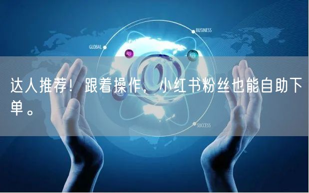 达人推荐!跟着操作,小红书粉丝也能自助下单。
