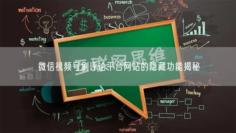 微信视频号刷评论平台网站的隐藏功能揭秘