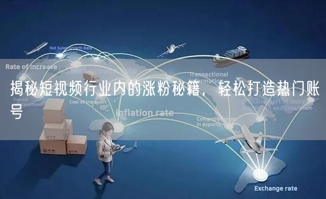 揭秘短视频行业内的涨粉秘籍,轻松打造热门账号