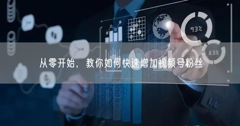 从零开始,教你如何快速增加视频号粉丝