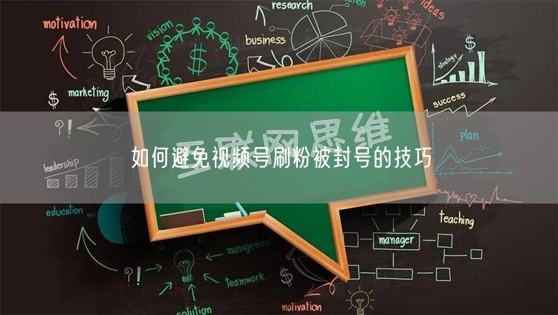 如何避免视频号刷粉被封号的技巧