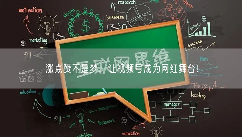 涨点赞不是梦，让视频号成为网红舞台！