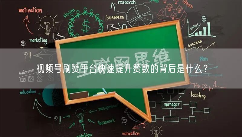 视频号刷赞平台快速提升赞数的背后是什么?