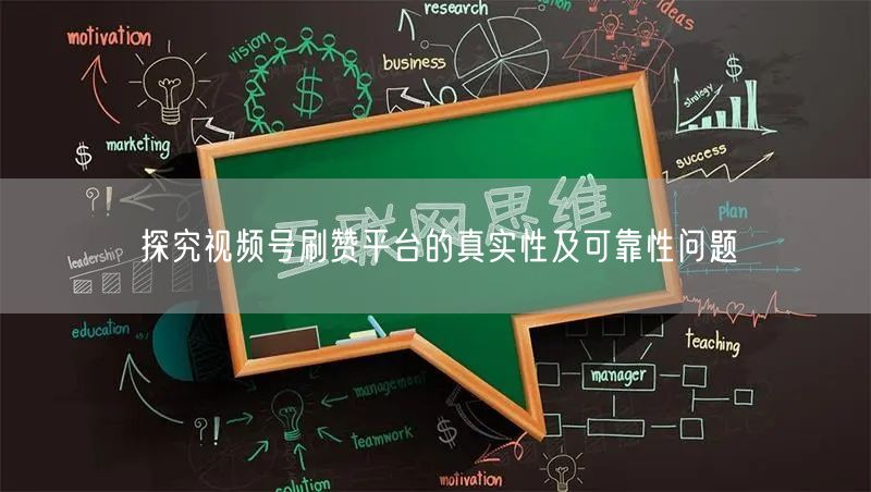 探究视频号刷赞平台的真实性及可靠性问题