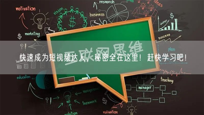 快速成为短视频达人,秘密全在这里!赶快学习吧!