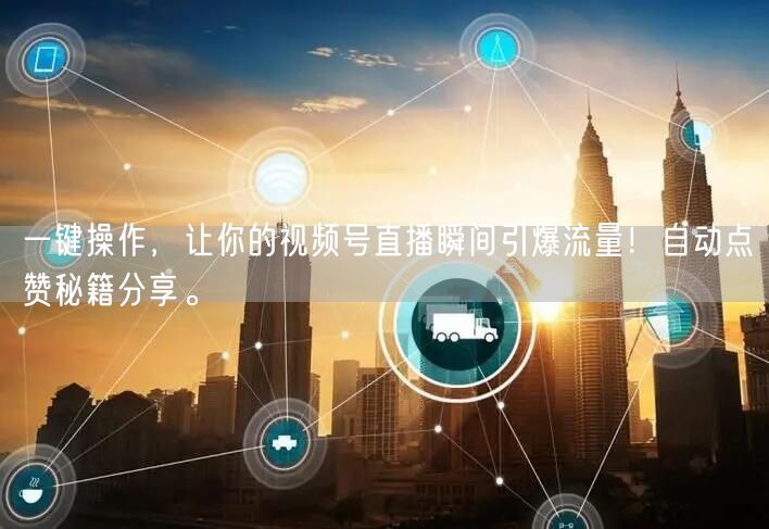 一键操作,让你的视频号直播瞬间引爆流量!自动点赞秘籍分享。
